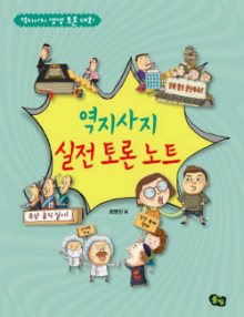 역지사지 실전 토론 노트(절판)